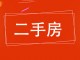 友谊嘉园